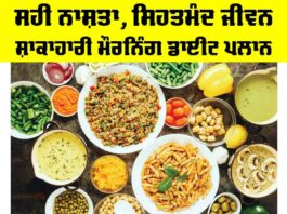 Healthy Breakfast Diet Plan: ਸਹੀ ਨਾਸ਼ਤਾ, ਸਿਹਤਮੰਦ ਜੀਵਨ: ਸ਼ਾਕਾਹਾਰੀ ਮੌਰਨਿੰਗ ਡਾਈਟ ਪਲਾਨ Healthy Breakfast Diet Plan