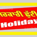 Punjab Holiday: ਮੰਗਲਵਾਰ ਦੀ ਮੁੜ ਆ ਗਈ ਸਰਕਾਰੀ ਛੁੱਟੀ Punjab Holiday