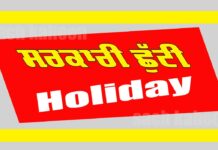 Punjab Holiday: ਮੰਗਲਵਾਰ ਦੀ ਮੁੜ ਆ ਗਈ ਸਰਕਾਰੀ ਛੁੱਟੀ Punjab Holiday
