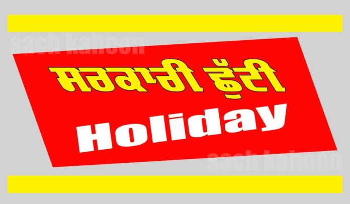 Holiday News Punjab Holiday