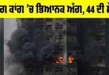 Hong Kong Fire Incident: ਹਾਂਗ ਕਾਂਗ ’ਚ ਭਿਆਨਕ ਅੱਗ, 44 ਦੀ ਮੌਤ, 279 ਜ਼ਖਮੀ Hong Kong Fire Incident