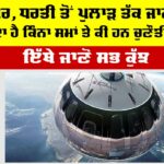 ਆਖਰ, ਧਰਤੀ ਤੋਂ ਪੁਲਾੜ ਤੱਕ ਜਾਣ ’ਚ ਲੱਗਦਾ ਹੈ ਕਿੰਨਾ ਸਮਾਂ ਤੇ ਕੀ ਹਨ ਚੁਣੌਤੀਆਂ? How far from Earth is considered space