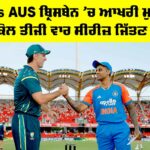IND vs AUS ਬ੍ਰਿਸਬੇਨ ’ਚ ਆਖਰੀ ਮੁਕਾਬਲਾ, ਭਾਰਤ ਕੋਲ ਤੀਜੀ ਵਾਰ ਸੀਰੀਜ਼ ਜਿੱਤਣ ਦਾ ਮੌਕਾ IND vs AUS