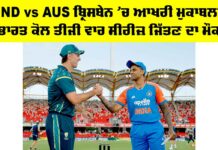 IND vs AUS ਬ੍ਰਿਸਬੇਨ ’ਚ ਆਖਰੀ ਮੁਕਾਬਲਾ, ਭਾਰਤ ਕੋਲ ਤੀਜੀ ਵਾਰ ਸੀਰੀਜ਼ ਜਿੱਤਣ ਦਾ ਮੌਕਾ IND vs AUS