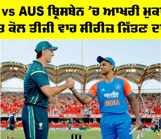 IND vs AUS ਬ੍ਰਿਸਬੇਨ ’ਚ ਆਖਰੀ ਮੁਕਾਬਲਾ, ਭਾਰਤ ਕੋਲ ਤੀਜੀ ਵਾਰ ਸੀਰੀਜ਼ ਜਿੱਤਣ ਦਾ ਮੌਕਾ IND vs AUS