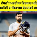 IND vs SA: ਭਾਰਤ ਤੇ ਦੱਖਣੀ ਅਫਰੀਕਾ ਵਿਚਕਾਰ ਪਹਿਲਾ ਵਨਡੇ ਅੱਜ, ਅਫਰੀਦੀ ਦਾ ਰਿਕਾਰਡ ਤੋੜ ਸਕਦੇ ਹਨ ਹਿਟਮੈਨ IND vs SA