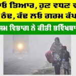 Imd Alert: ਹੋ ਜਾਓ ਤਿਆਰ, ਹੁਣ ਵਧਣ ਵਾਲੀ ਹੈ ਠੰਢ, ਕੱਢ ਲਓ ਗਰਮ ਕੱਪੜੇ Imd Alert