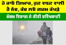 Imd Alert: ਹੋ ਜਾਓ ਤਿਆਰ, ਹੁਣ ਵਧਣ ਵਾਲੀ ਹੈ ਠੰਢ, ਕੱਢ ਲਓ ਗਰਮ ਕੱਪੜੇ Imd Alert