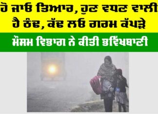 Imd Alert: ਹੋ ਜਾਓ ਤਿਆਰ, ਹੁਣ ਵਧਣ ਵਾਲੀ ਹੈ ਠੰਢ, ਕੱਢ ਲਓ ਗਰਮ ਕੱਪੜੇ Imd Alert