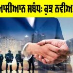 India ASEAN Relations: ਭਾਰਤ-ਆਸੀਆਨ ਸਬੰਧ, ਕੁਝ ਨਵੀਆਂ ਪਹਿਲਾਂ India ASEAN Relations