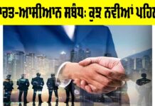 India ASEAN Relations: ਭਾਰਤ-ਆਸੀਆਨ ਸਬੰਧ, ਕੁਝ ਨਵੀਆਂ ਪਹਿਲਾਂ India ASEAN Relations