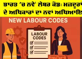 India New Labour Codes: ਭਾਰਤ ’ਚ ਨਵੇਂ ਲੇਬਰ ਕੋਡ, ਮਜ਼ਦੂਰਾਂ ਦੇ ਅਧਿਕਾਰਾਂ ਦਾ ਨਵਾਂ ਅਧਿਆਇ India New Labour Codes