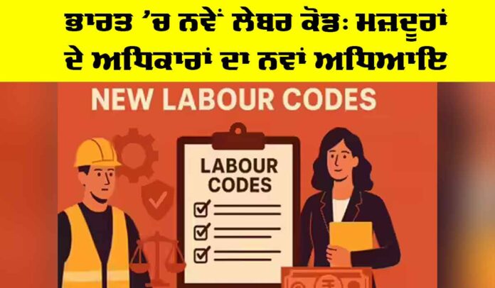 India New Labour Codes