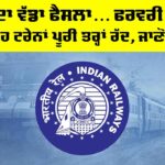 Indian Railways News: ਰੇਲਵੇ ਦਾ ਵੱਡਾ ਫੈਸਲਾ… ਫਰਵਰੀ 2026 ਤੱਕ ਇਹ ਟ੍ਰੇਨਾਂ ਪੂਰੀ ਤਰ੍ਹਾਂ ਰੱਦ, ਜਾਣੋ ਕਾਰਨ Indian Railways News