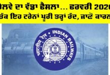 Indian Railways News: ਰੇਲਵੇ ਦਾ ਵੱਡਾ ਫੈਸਲਾ… ਫਰਵਰੀ 2026 ਤੱਕ ਇਹ ਟ੍ਰੇਨਾਂ ਪੂਰੀ ਤਰ੍ਹਾਂ ਰੱਦ, ਜਾਣੋ ਕਾਰਨ Indian Railways News