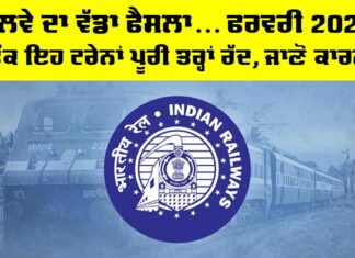 Indian Railways News: ਰੇਲਵੇ ਦਾ ਵੱਡਾ ਫੈਸਲਾ… ਫਰਵਰੀ 2026 ਤੱਕ ਇਹ ਟ੍ਰੇਨਾਂ ਪੂਰੀ ਤਰ੍ਹਾਂ ਰੱਦ, ਜਾਣੋ ਕਾਰਨ Indian Railways News