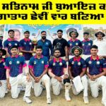 Inter-College Cricket Tournament: ਸ਼ਾਹ ਸਤਿਨਾਮ ਜੀ ਬੁਆਇਜ਼ ਕਾਲਜ ਲਗਾਤਾਰ ਛੇਵੀਂ ਵਾਰ ਬਣਿਆ ਜੇਤੂ Inter-College Cricket Tournament