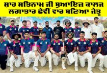 Inter-College Cricket Tournament: ਸ਼ਾਹ ਸਤਿਨਾਮ ਜੀ ਬੁਆਇਜ਼ ਕਾਲਜ ਲਗਾਤਾਰ ਛੇਵੀਂ ਵਾਰ ਬਣਿਆ ਜੇਤੂ Inter-College Cricket Tournament
