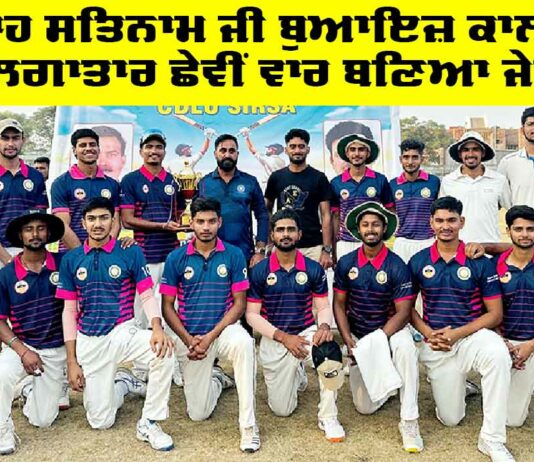 Inter-College Cricket Tournament: ਸ਼ਾਹ ਸਤਿਨਾਮ ਜੀ ਬੁਆਇਜ਼ ਕਾਲਜ ਲਗਾਤਾਰ ਛੇਵੀਂ ਵਾਰ ਬਣਿਆ ਜੇਤੂ Inter-College Cricket Tournament