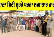 Punjab: ਥਾਣਾ ਸਿਟੀ ਮੂਹਰੇ ਧਰਨਾ ਲਗਾਤਾਰ ਜਾਰੀ Jagraon News