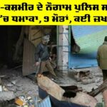 Explosion in Police Station: ਜੰਮੂ-ਕਸ਼ਮੀਰ ਦੇ ਨੌਗਾਮ ਪੁਲਿਸ ਸਟੇਸ਼ਨ ’ਚ ਧਮਾਕਾ, 9 ਮੌਤਾਂ, ਕਈ ਜ਼ਖਮੀ Explosion in Police Station