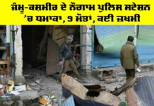 Explosion in Police Station: ਜੰਮੂ-ਕਸ਼ਮੀਰ ਦੇ ਨੌਗਾਮ ਪੁਲਿਸ ਸਟੇਸ਼ਨ ’ਚ ਧਮਾਕਾ, 9 ਮੌਤਾਂ, ਕਈ ਜ਼ਖਮੀ Explosion in Police Station