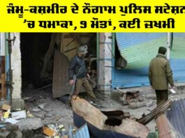 Explosion in Police Station: ਜੰਮੂ-ਕਸ਼ਮੀਰ ਦੇ ਨੌਗਾਮ ਪੁਲਿਸ ਸਟੇਸ਼ਨ ’ਚ ਧਮਾਕਾ, 9 ਮੌਤਾਂ, ਕਈ ਜ਼ਖਮੀ Explosion in Police Station