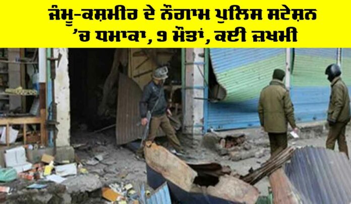 Jammu-and-Kashmir Explosion in Police Station