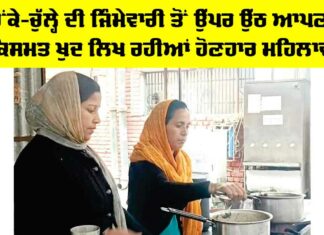 Kaithal: ਚੌਂਕੇ-ਚੁੱਲ੍ਹੇ ਦੀ ਜਿੰਮੇਵਾਰੀ ਤੋਂ ਉੱਪਰ ਉੱਠ ਆਪਣੀ ਕਿਸਮਤ ਖੁਦ ਲਿਖ ਰਹੀਆਂ ਹੋਣਹਾਰ ਮਹਿਲਾਵਾਂ Kaithal News