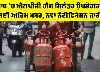 LPG Cylinder News: ਪੰਜਾਬ ’ਚ ਐਲਪੀਜੀ ਗੈਸ ਸਿਲੰਡਰ ਉਪਭੋਗਤਾਵਾਂ ਲਈ ਅਹਿਮ ਖਬਰ, ਨਵਾਂ ਨੋਟੀਫਿਕੇਸ਼ਨ ਜਾਰੀ LPG Cylinder News