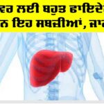 Liver: ਲੀਵਰ ਲਈ ਬਹੁਤ ਫਾਇਦੇਮੰਦ ਹਨ ਇਹ ਸਬਜ਼ੀਆਂ, ਜਾਣੋ Liver