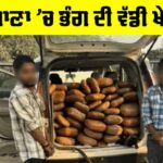 Ludhiana Crime News: ਲੁਧਿਆਣਾ ‘ਚ ਡੀਆਰਆਈ ਦੀ ਕਾਰਵਾਈ, 103 ਕਿਲੋਗ੍ਰਾਮ ਭੰਗ ਜ਼ਬਤ Ludhiana Crime News