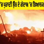 Ludhiana Fire: ਲੁਧਿਆਣਾ ‘ਚ ਪੁਰਾਣੀ ਉੱਨ ਦੇ ਗੋਦਾਮ ‘ਚ ਭਿਆਨਕ ਲੱਗੀ ਅੱਗ Ludhiana Fire