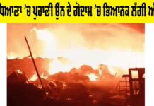 Ludhiana Fire: ਲੁਧਿਆਣਾ ‘ਚ ਪੁਰਾਣੀ ਉੱਨ ਦੇ ਗੋਦਾਮ ‘ਚ ਭਿਆਨਕ ਲੱਗੀ ਅੱਗ Ludhiana Fire