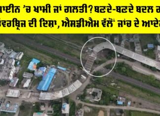 ਡਿਜ਼ਾਈਨ ’ਚ ਖਾਮੀ ਜਾਂ ਗਲਤੀ? ਬਣਦੇ-ਬਣਦੇ ਬਦਲ ਗਈ ਓਵਰਬ੍ਰਿਜ ਦੀ ਦਿਸ਼ਾ, ਐਸਡੀਐਮ ਵੱਲੋਂ ਜਾਂਚ ਦੇ ਆਦੇਸ਼ MP News