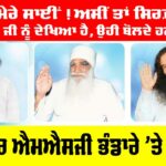 MSG Bhandara: ਹੇ ਮੇਰੇ ਸਾਈਂ! ਅਸੀਂ ਤਾਂ ਸਿਰਫ਼ ਆਪ ਜੀ ਨੂੰ ਦੇਖਿਆ ਹੈ, ਉਹੀ ਬੋਲਦੇ ਹਨ… MSG Bhandara