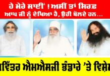 MSG Bhandara: ਹੇ ਮੇਰੇ ਸਾਈਂ! ਅਸੀਂ ਤਾਂ ਸਿਰਫ਼ ਆਪ ਜੀ ਨੂੰ ਦੇਖਿਆ ਹੈ, ਉਹੀ ਬੋਲਦੇ ਹਨ… MSG Bhandara