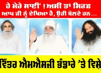 MSG Bhandara: ਹੇ ਮੇਰੇ ਸਾਈਂ! ਅਸੀਂ ਤਾਂ ਸਿਰਫ਼ ਆਪ ਜੀ ਨੂੰ ਦੇਖਿਆ ਹੈ, ਉਹੀ ਬੋਲਦੇ ਹਨ… MSG Bhandara