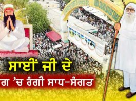 MSG Bhandara: ਸ਼ਾਹ ਸਤਿਨਾਮ-ਸ਼ਾਹ ਮਸਤਾਨਾ ਜੀ ਧਾਮ ਸਰਸਾ ’ਚ ਸਾਧ-ਸੰਗਤ ਨੇ ਇਸ ਤਰ੍ਹਾਂ ਮਨਾਇਆ ਪਵਿੱਤਰ ਅਵਤਾਰ ਦਿਹਾੜਾ MSG Bhandara