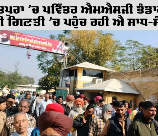 MSG Bhandara Live: ਸਲਾਬਤਪੁਰਾ ’ਚ ਪਵਿੱਤਰ ਐਮਐਸਜੀ ਭੰਡਾਰਾ ਸ਼ੁਰੂ, ਭਾਰੀ ਗਿਣਤੀ ’ਚ ਪਹੁੰਚ ਰਹੀ ਐ ਸਾਧ-ਸੰਗਤ MSG Bhandara Live