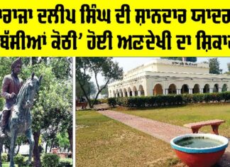 Maharaja Duleep Singh: ਮਹਾਰਾਜਾ ਦਲੀਪ ਸਿੰਘ ਦੀ ਸ਼ਾਨਦਾਰ ਯਾਦਗਾਰ ‘ਬੱਸੀਆਂ ਕੋਠੀ’ ਹੋਈ ਅਣਦੇਖੀ ਦਾ ਸ਼ਿਕਾਰ Maharaja Duleep Singh