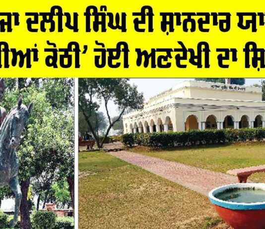 Maharaja Duleep Singh: ਮਹਾਰਾਜਾ ਦਲੀਪ ਸਿੰਘ ਦੀ ਸ਼ਾਨਦਾਰ ਯਾਦਗਾਰ ‘ਬੱਸੀਆਂ ਕੋਠੀ’ ਹੋਈ ਅਣਦੇਖੀ ਦਾ ਸ਼ਿਕਾਰ Maharaja Duleep Singh