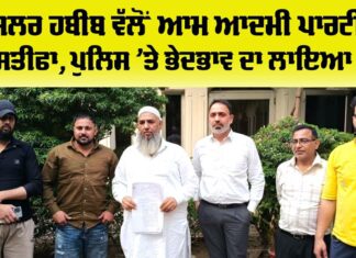 Malerkotla News: ਕੌਂਸਲਰ ਹਬੀਬ ਵੱਲੋਂ ਪੁਲਿਸ ’ਤੇ ਭੇਦਭਾਵ ਦੇ ਦੋਸ਼, ਆਮ ਆਦਮੀ ਪਾਰਟੀ ਤੋਂ ਦਿੱਤਾ ਅਸਤੀਫਾ Malerkotla News