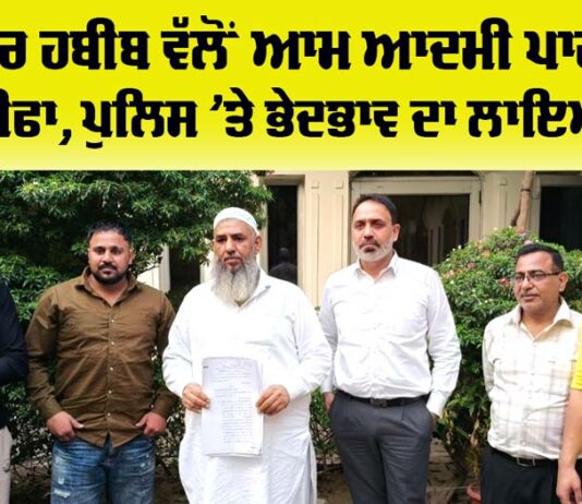 Malerkotla News: ਕੌਂਸਲਰ ਹਬੀਬ ਵੱਲੋਂ ਪੁਲਿਸ ’ਤੇ ਭੇਦਭਾਵ ਦੇ ਦੋਸ਼, ਆਮ ਆਦਮੀ ਪਾਰਟੀ ਤੋਂ ਦਿੱਤਾ ਅਸਤੀਫਾ Malerkotla News