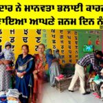 Malout News: ਸੇਵਾਦਾਰ ਨੇ ਮਾਨਵਤਾ ਭਲਾਈ ਕਾਰਜ ਕਰਕੇ ਬਣਾਇਆ ਆਪਣੇ ਜਨਮ ਦਿਨ ਨੂੰ ਖਾਸ Malout News