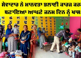 Malout News: ਸੇਵਾਦਾਰ ਨੇ ਮਾਨਵਤਾ ਭਲਾਈ ਕਾਰਜ ਕਰਕੇ ਬਣਾਇਆ ਆਪਣੇ ਜਨਮ ਦਿਨ ਨੂੰ ਖਾਸ Malout News