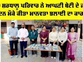 Malout News: ਡੇਰਾ ਸ਼ਰਧਾਲੂ ਪਰਿਵਾਰ ਨੇ ਆਪਣੀ ਬੇਟੀ ਦੇ ਜਨਮ ਦਿਨ ਮੌਕੇ ਕੀਤਾ ਮਾਨਵਤਾ ਭਲਾਈ ਦਾ ਕਾਰਜ Malout News