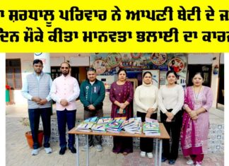Malout News: ਡੇਰਾ ਸ਼ਰਧਾਲੂ ਪਰਿਵਾਰ ਨੇ ਆਪਣੀ ਬੇਟੀ ਦੇ ਜਨਮ ਦਿਨ ਮੌਕੇ ਕੀਤਾ ਮਾਨਵਤਾ ਭਲਾਈ ਦਾ ਕਾਰਜ Malout News