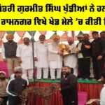 Malout News: ਕੈਬਨਿਟ ਮੰਤਰੀ ਗੁਰਮੀਤ ਸਿੰਘ ਖੁੱਡੀਆਂ ਨੇ ਹਲਕਾ ਮਲੋਟ ਦੇ ਪਿੰਡ ਰਾਮਨਗਰ ਵਿਖੇ ਖੇਡ ਮੇਲੇ ’ਚ ਕੀਤੀ ਸ਼ਿਰਕਤ Malout News