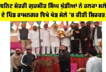 Malout News: ਕੈਬਨਿਟ ਮੰਤਰੀ ਗੁਰਮੀਤ ਸਿੰਘ ਖੁੱਡੀਆਂ ਨੇ ਹਲਕਾ ਮਲੋਟ ਦੇ ਪਿੰਡ ਰਾਮਨਗਰ ਵਿਖੇ ਖੇਡ ਮੇਲੇ ’ਚ ਕੀਤੀ ਸ਼ਿਰਕਤ Malout News